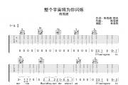 整个宇宙将为你闪烁吉他谱 陈雪燃《整个宇宙将为你闪烁》G调弹唱谱