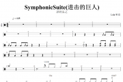 澤野弘之 (さわの ひろゆき)SymphonicSuite进击的巨人Eliana(エリアンナ)架子鼓|爵士鼓|鼓谱+动态