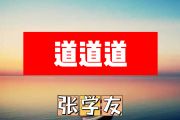 道道道简谱 张学友《道道道》简谱+动态视频