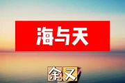 海与天简谱 余又《海与天》简谱+动态视频