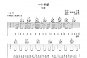 一生无爱鼓谱 任夏《一生无爱》架子鼓|爵士鼓|鼓谱