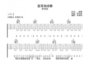 星落凝成糖吉他谱 萨顶顶《星落凝成糖》G调弹唱谱