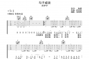 与子成说吉他谱 刘宇宁《与子成说》六线谱C调吉他谱