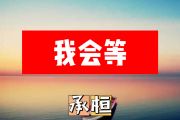 我会等简谱 承桓《我会等》简谱+动态视频