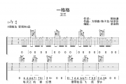 一格格吉他谱 卫兰《一格格》六线谱C调吉他谱