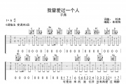 我曾爱过一个人吉他谱 子尧《我曾爱过一个人》六线谱|吉他谱