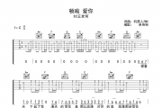 顿啦爱你吉他谱 纣王老何《顿啦爱你》C调弹唱谱