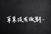 我不知道你知不知道欸鼓谱 草东没有派对19迷笛《我不知道你知不知道欸》架子鼓|爵士鼓|鼓谱