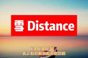 雪 Distance简谱 Capper、罗言RollFlash《雪 Distance》简谱+动态视频