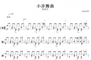 小步舞曲鼓谱 陈绮贞《小步舞曲》架子鼓|爵士鼓|鼓谱+动态视频