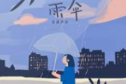 雨伞吉他谱 张德伊玲《雨伞》六线谱E调指法编吉他谱