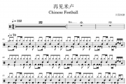 再见米卢鼓谱 Chinese Football《再见米卢》架子鼓|爵士鼓|鼓谱