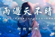 雨过天不晴鼓谱 柯柯柯啊《雨过天不晴》架子鼓|爵士鼓|鼓谱+动态视频