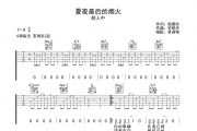 夏夜最后的烟火吉他谱 颜人中《夏夜最后的烟火》六线谱|吉他谱