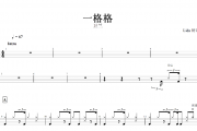 一格格鼓谱 卫兰 一格格架子鼓谱+动态鼓谱+无鼓伴奏