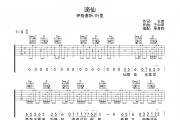 谪仙吉他谱 伊格塞听/叶里《谪仙》G调弹唱谱