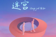 迷宫吉他谱 step.jad依加《迷宫》六线谱G调指法编吉他谱