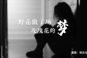 野花做了场玫瑰花的梦鼓谱 杨友友-野花做了场玫瑰花的梦架子鼓谱+动态视频