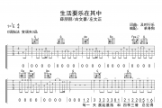 生活要乐在其中吉他谱 薛朋朋/古文豪/左文正-生活要乐在其中弹唱谱