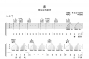 草东没有派对-床吉他谱C调六线谱