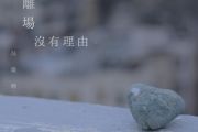 离场没有理由吉他谱 吴业坤《离场没有理由》六线谱C调指法吉他谱