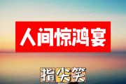 人间惊鸿宴简谱 指尖笑《人间惊鸿宴》简谱+动态视频