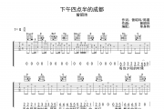 下午四点半的成都吉他谱 曾昭玮-下午四点半的成都G调弹唱