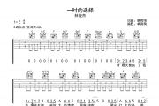 一时的选择 吉他谱 林俊杰 一时的选择吉他C调弹唱谱