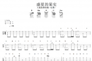 盛夏的果实尤克里里谱 莫文蔚《盛夏的果实》四线谱|尤克里里谱