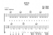 逆光白吉他谱 林俊杰《逆光白》六线谱C调弹唱谱