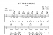 大潞-放不下你怎么放过自己六线谱|吉他谱