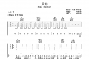 只你吉他谱 双笙 (陈元汐) 《只你》六线谱|吉他谱