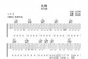 礼物吉他谱 刘力扬《礼物》六线谱C调吉他谱