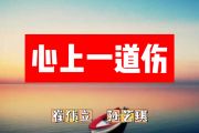 心上一道伤简谱 崔伟立 孙艺琪《心上一道伤》简谱+动态视频