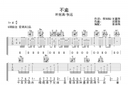 不逾 吉他谱 叶炫清/张远 《不逾 》G调弹唱谱