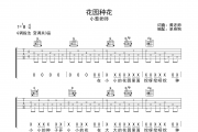 花园种花吉他谱 小葱老师《花园种花》六线谱G调弹唱谱