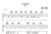 已过半生吉他谱 老万 《已过半生》C调弹唱谱