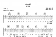 空空的吉他谱 郁可唯《空空的》六线谱G调吉他谱