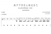 放不下你怎么放过自己尤克里里谱 大潞《放不下你怎么放过自己》(尤克里里弹唱)四线谱|尤克里里谱