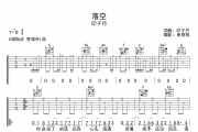 落空吉他谱 印子月《落空》六线谱C调吉他谱