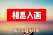 相思入画简谱 李诗影(大恬)《相思入画》简谱+动态视频