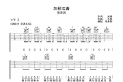 怎样活着 吉他谱 侯泽润《怎样活着 》C调弹唱谱