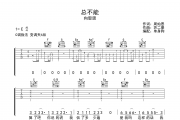 总不能吉他谱 向思思《总不能》C调弹唱谱