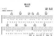 敬以后吉他谱 魏佳艺《敬以后》G调弹唱谱