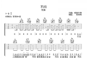 不问吉他谱 范茹 《不问》G调六线谱