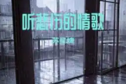 苏星婕 /格雷西西西《听悲伤的情歌》六线谱G调指法编吉他谱