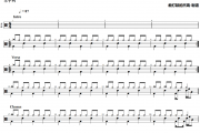 尘大师鼓谱 陈奕迅《尘大师》架子鼓|爵士鼓|鼓谱