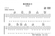 落日晚自习吉他谱 刘大壮《落日晚自习》C调弹唱谱