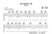 尚亿哥《来生再续未了情》C调弹唱谱