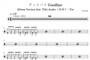 グッドバイ Goodbye鼓谱 土岐麻子 - Toe《グッドバイ Goodbye》架子鼓|爵士鼓|鼓谱